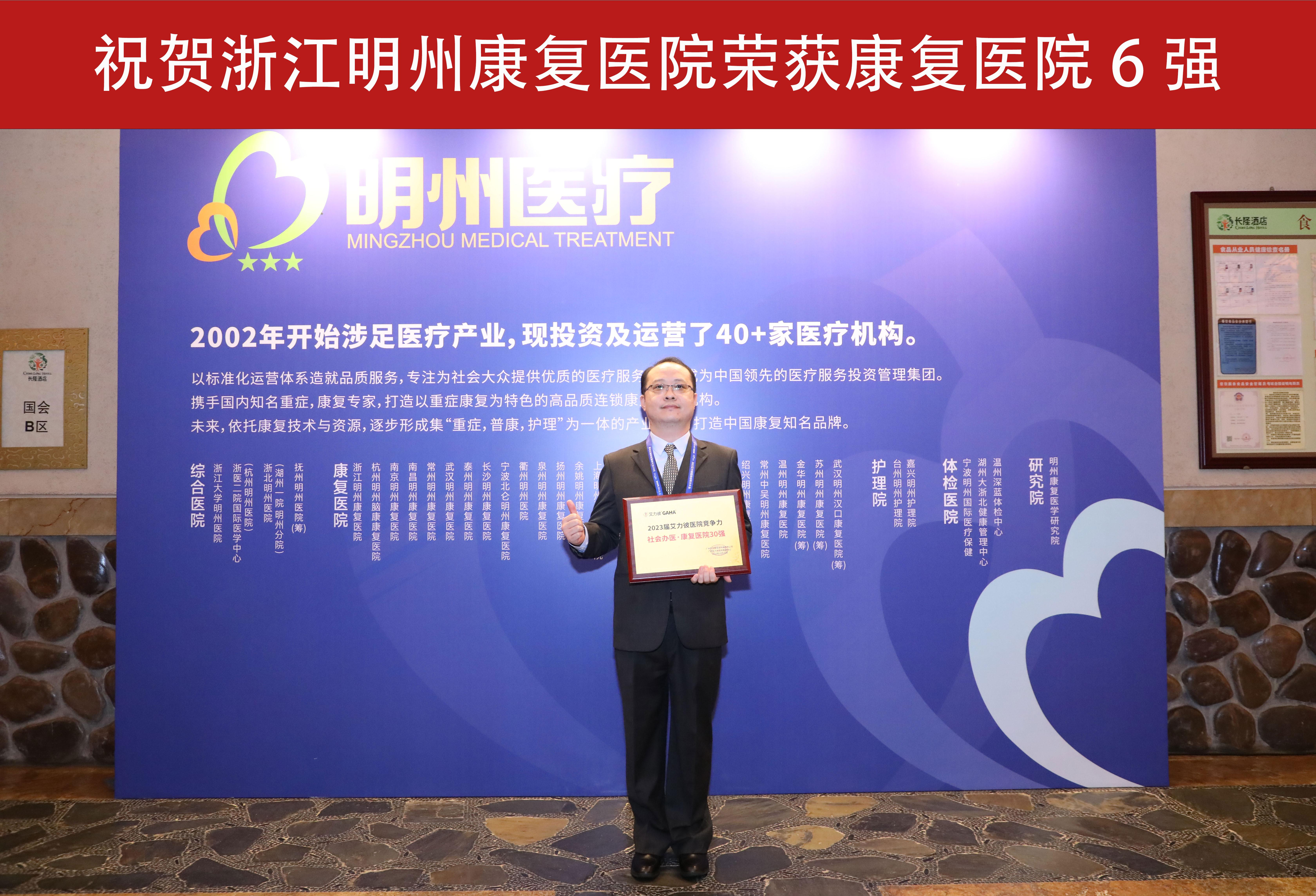喜报 ！浙江明州康复医院荣登「社会办医·康复医院 30 强」、「社会办医·单体医院 500 强」