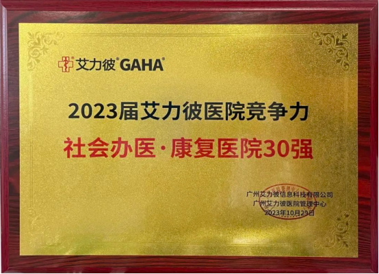 喜报！北仑明州康复医院荣登「社会办医·康复医院 30 强」