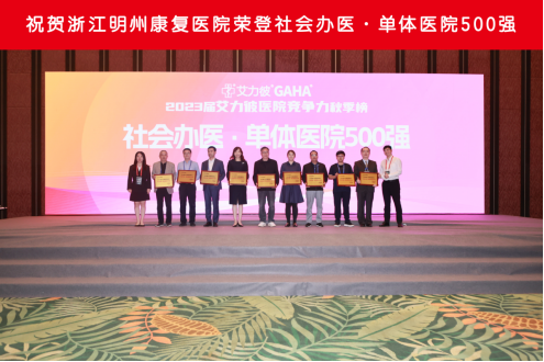 喜报 ！浙江明州康复医院荣登「社会办医·康复医院 30 强」、「社会办医·单体医院 500 强」