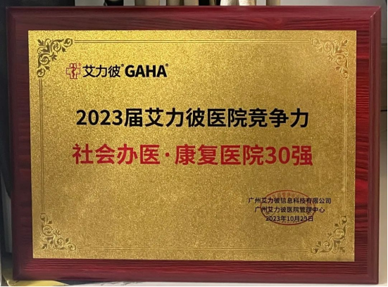 喜报！南昌明州康复医院荣登「社会办医·康复医院 30 强、单体医院 500 强」！