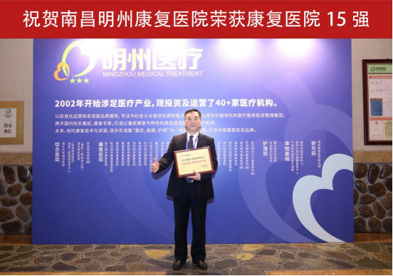喜报！南昌明州康复医院荣登「社会办医·康复医院 30 强、单体医院 500 强」！