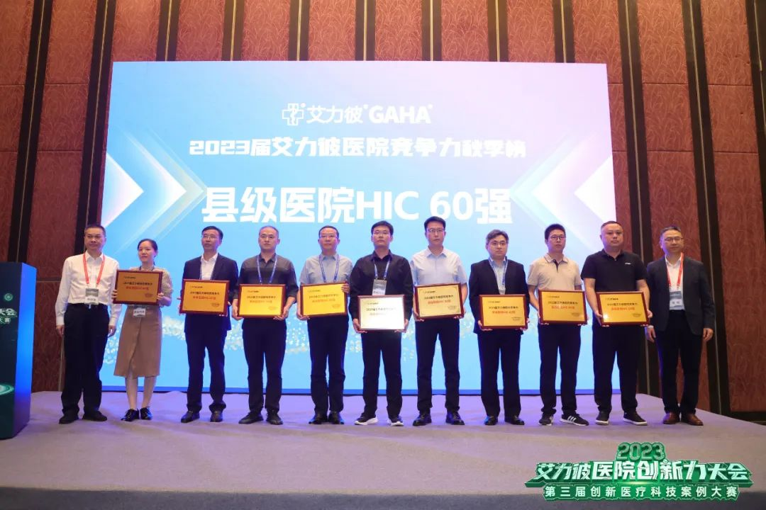 宁城县中心医院上榜 2023 届县级医院 HIC60 强,智慧医院 HIC500 强