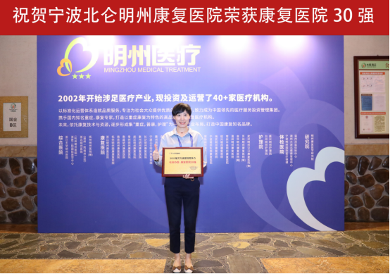 喜报！北仑明州康复医院荣登「社会办医·康复医院 30 强」