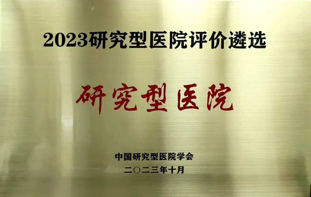 2023 年研究型医院榜单——河南省肿瘤医院排名全国专科医院第六，华中区唯一入选！