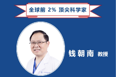 全球前 2% 顶尖科学家榜单揭晓，广州泰和肿瘤医院院长钱朝南教授入选