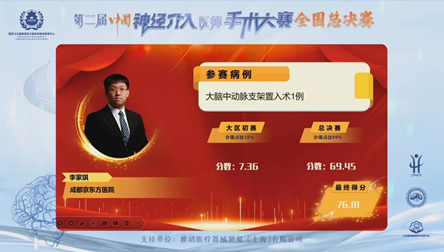 全国 20 强！成都京东方医院在第二届中国神经介入手术大赛中荣获佳绩