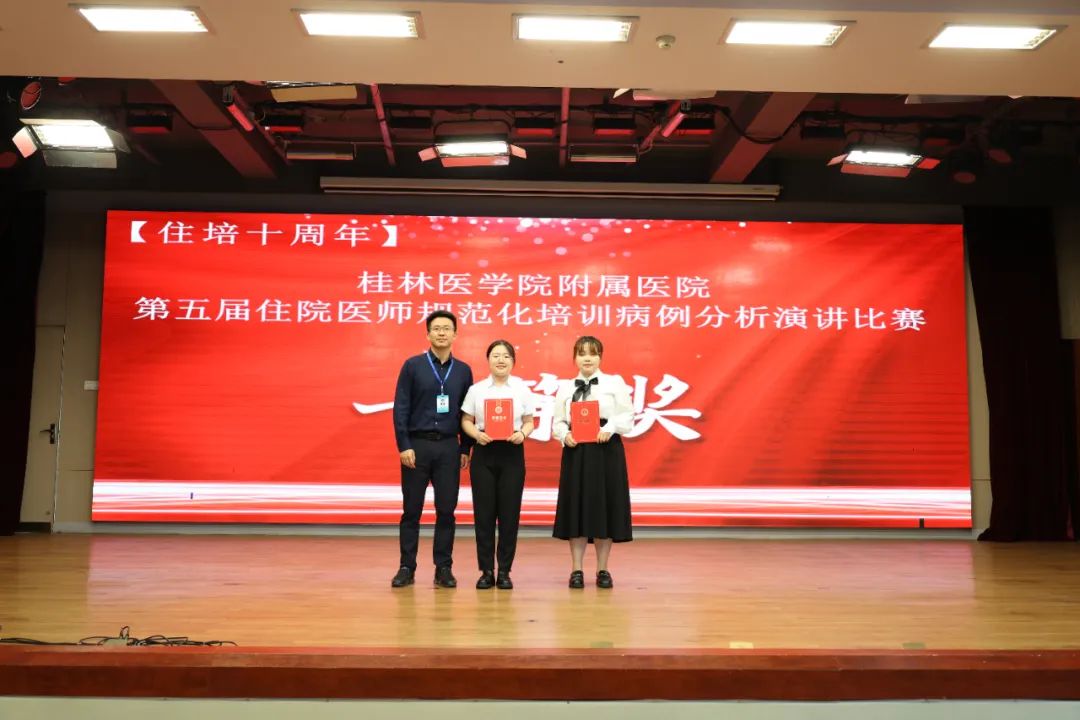 【住培十周年】以赛促学 踔厉奋进——桂医附院举办第五届住院医师规范化培训「病例分析」演讲比赛