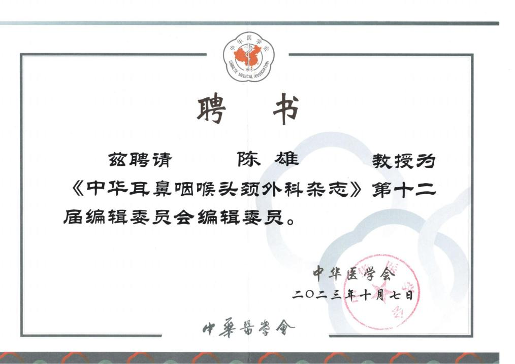 陈雄教授当选中华医学会耳鼻咽喉-头颈外科学分会第十三届委员会委员及咽喉学组副组长