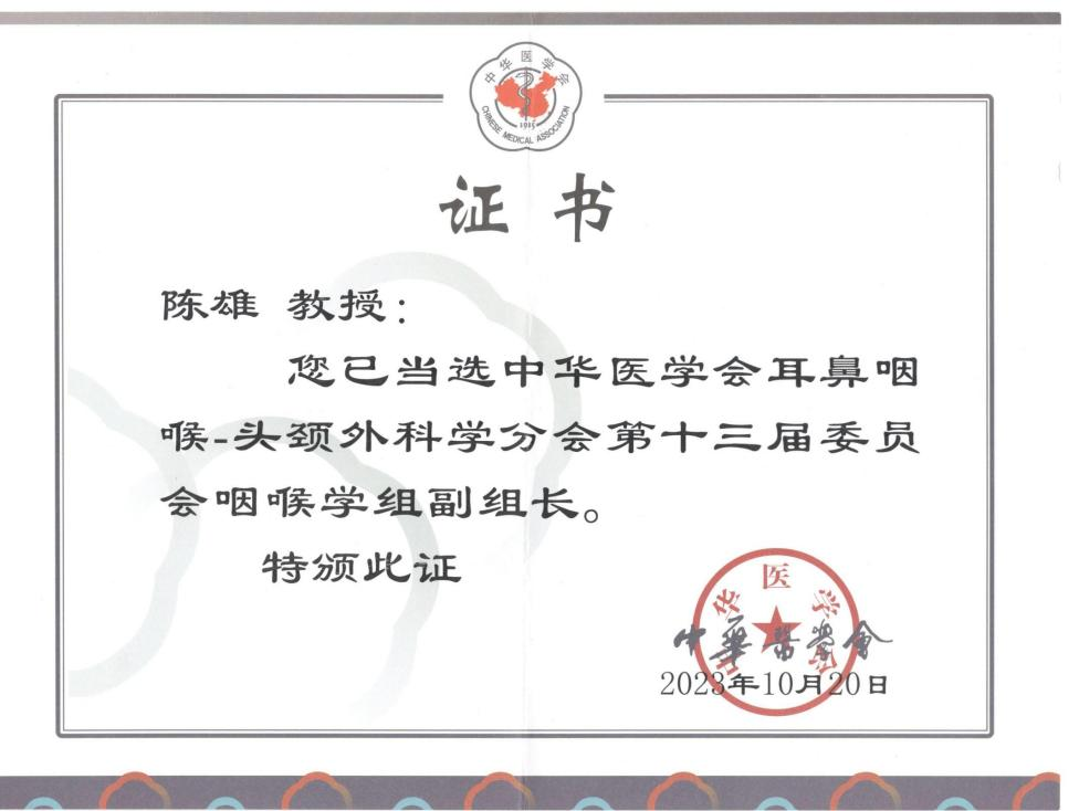 陈雄教授当选中华医学会耳鼻咽喉-头颈外科学分会第十三届委员会委员及咽喉学组副组长