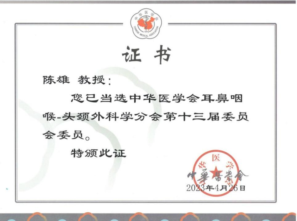 陈雄教授当选中华医学会耳鼻咽喉-头颈外科学分会第十三届委员会委员及咽喉学组副组长