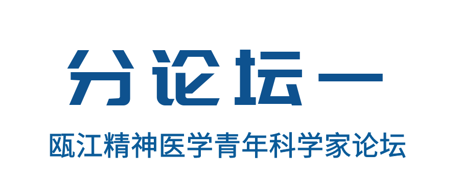 六院士出席 ！第 11 届康宁精神医学国际论坛开幕