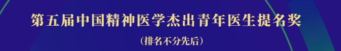 六院士出席 ！第 11 届康宁精神医学国际论坛开幕