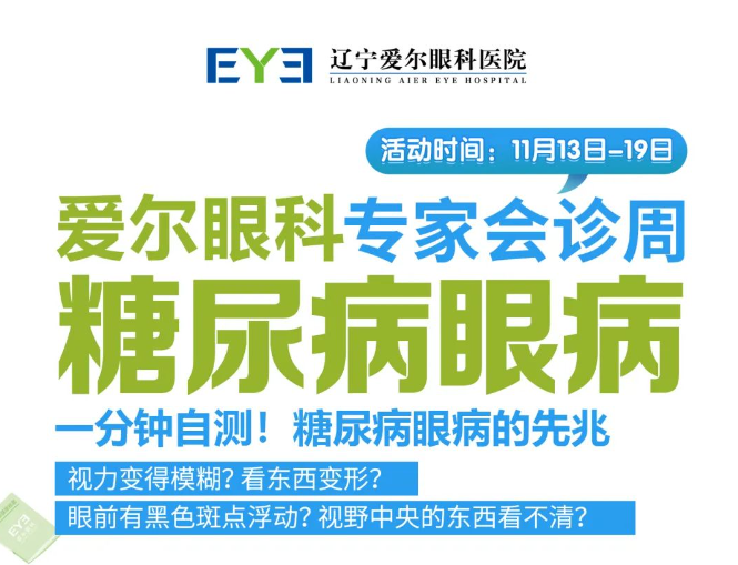 糖尿病可致盲！辽宁爱尔眼科糖尿病眼病专家会诊周即日启动