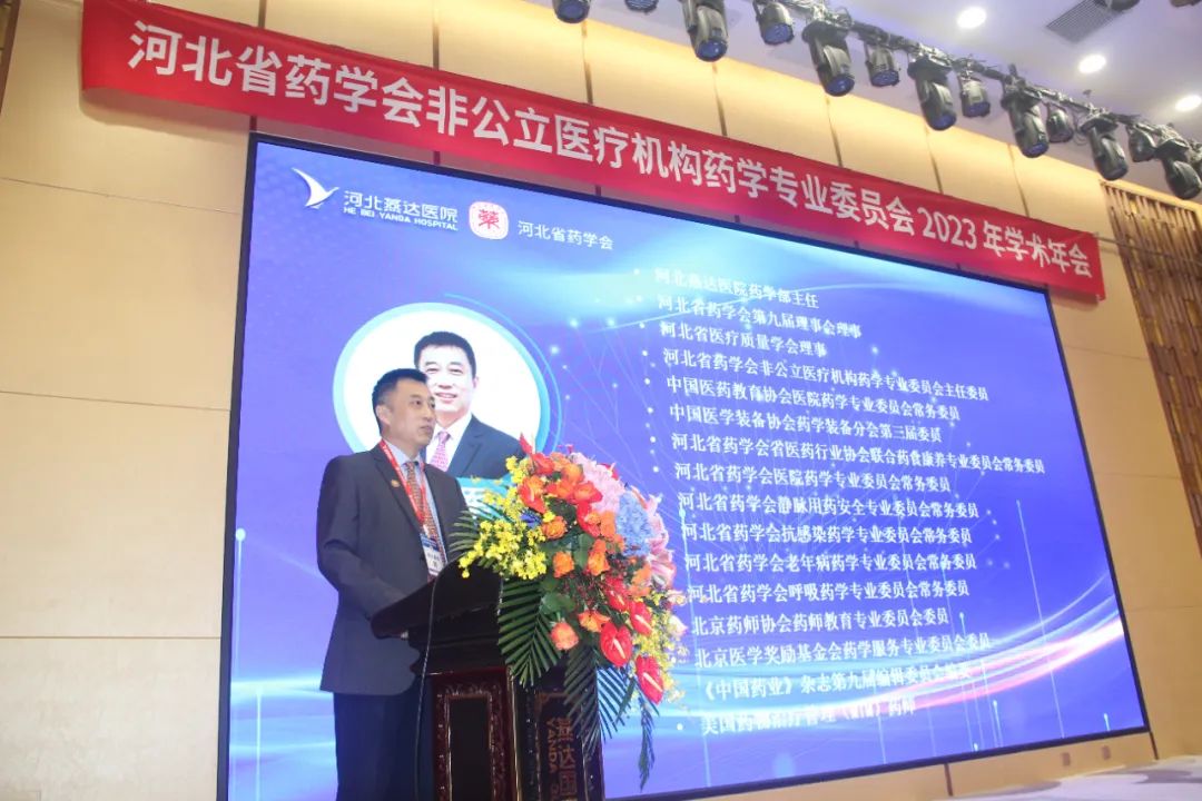 河北省药学会非公立医疗机构药学专业委员会 2023 年学术年会在燕达医院成功举办