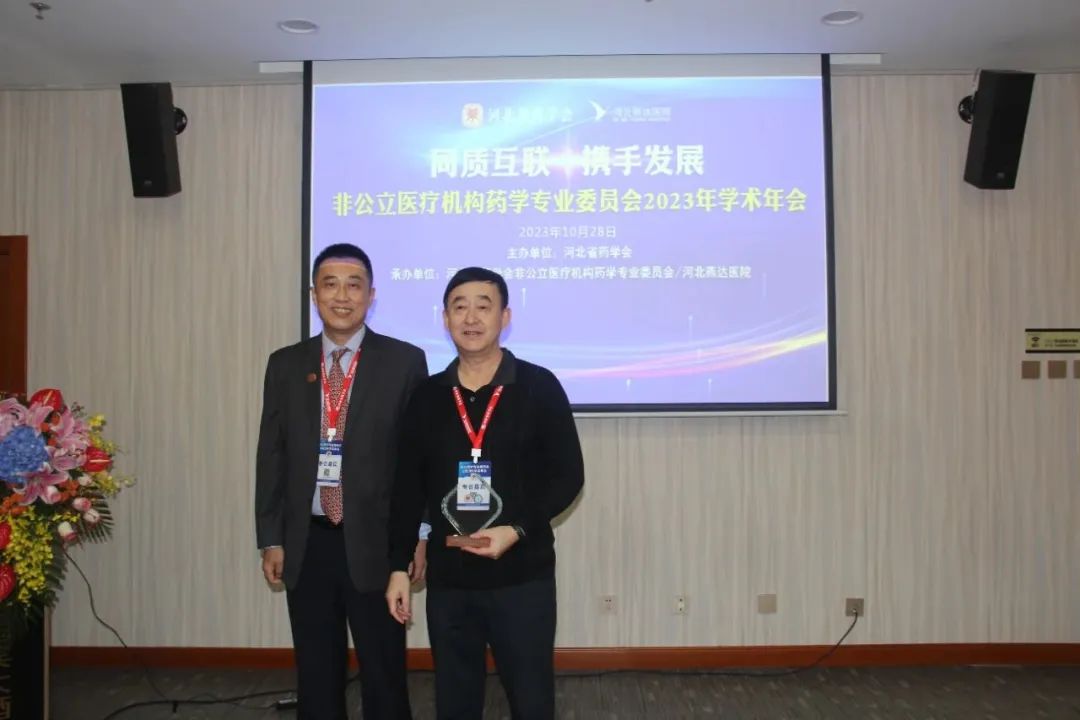 河北省药学会非公立医疗机构药学专业委员会 2023 年学术年会在燕达医院成功举办