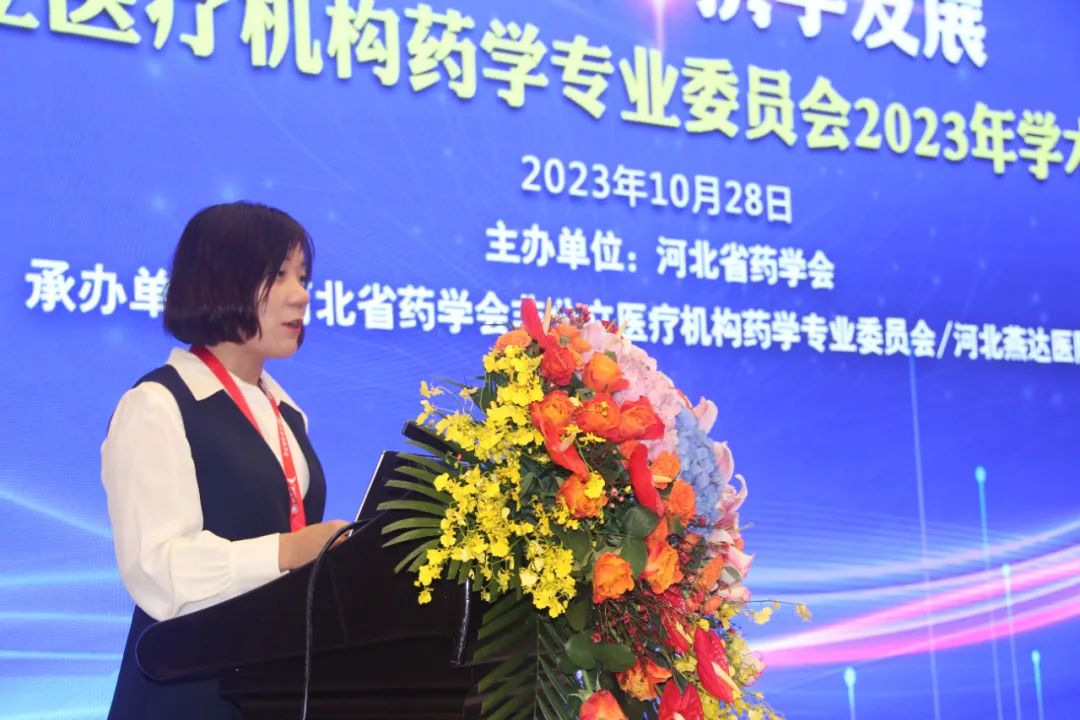 河北省药学会非公立医疗机构药学专业委员会 2023 年学术年会在燕达医院成功举办