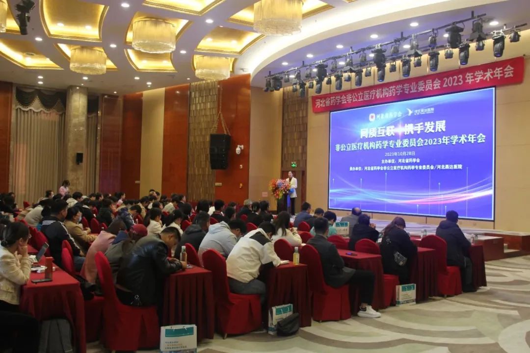 河北省药学会非公立医疗机构药学专业委员会 2023 年学术年会在燕达医院成功举办