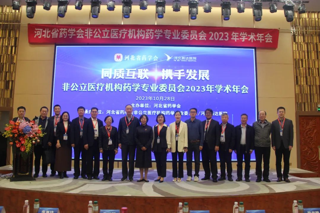 河北省药学会非公立医疗机构药学专业委员会 2023 年学术年会在燕达医院成功举办