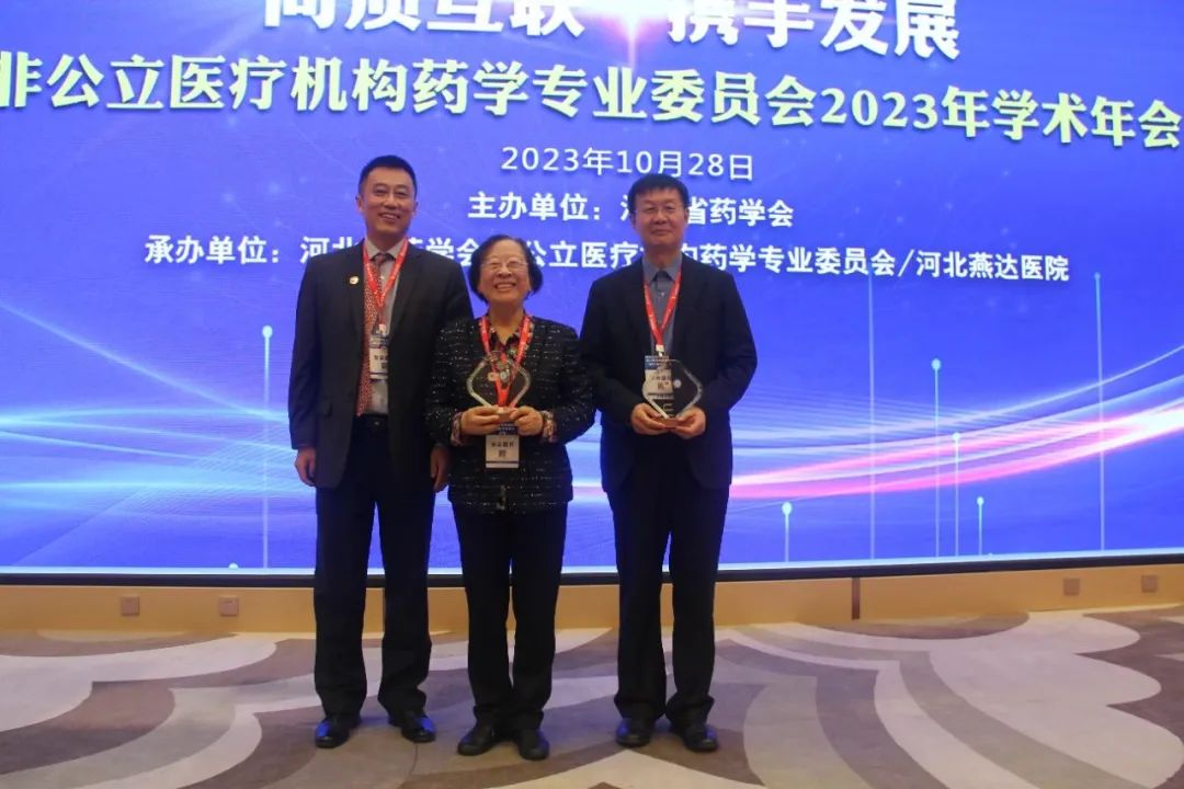 河北省药学会非公立医疗机构药学专业委员会 2023 年学术年会在燕达医院成功举办