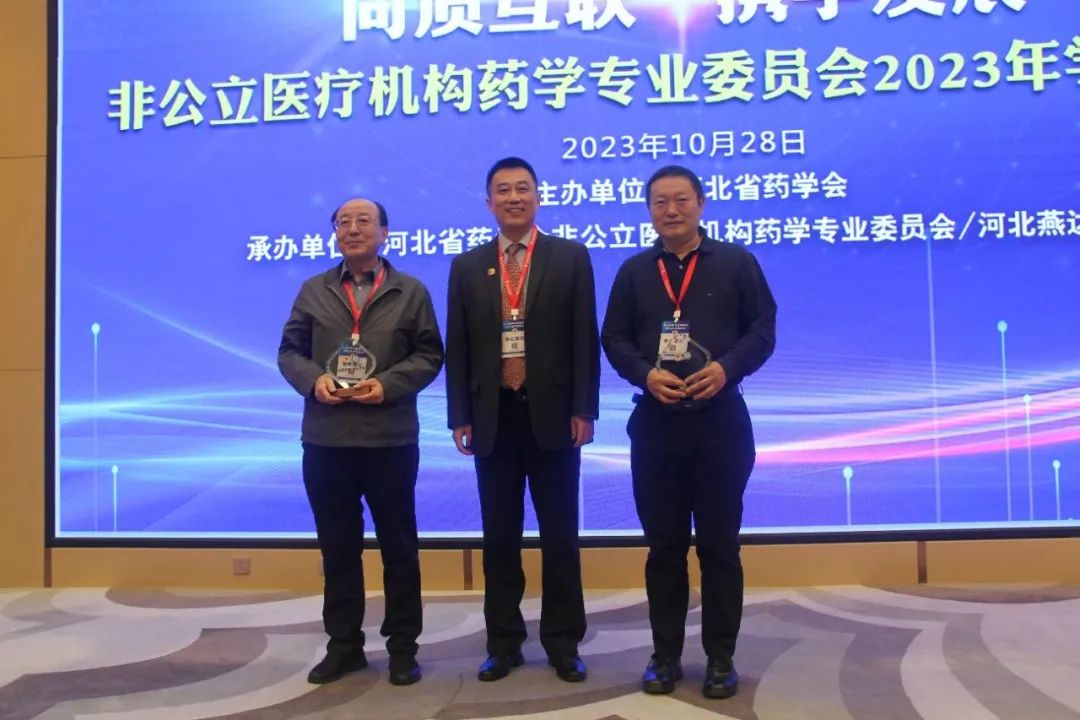 河北省药学会非公立医疗机构药学专业委员会 2023 年学术年会在燕达医院成功举办