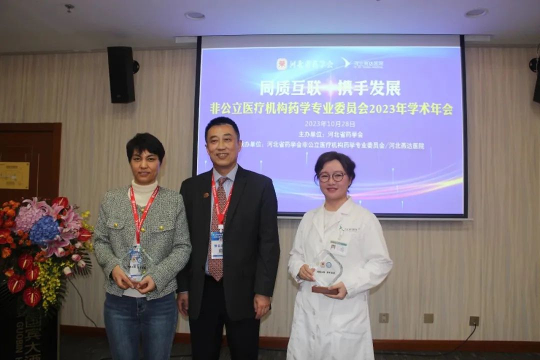 河北省药学会非公立医疗机构药学专业委员会 2023 年学术年会在燕达医院成功举办