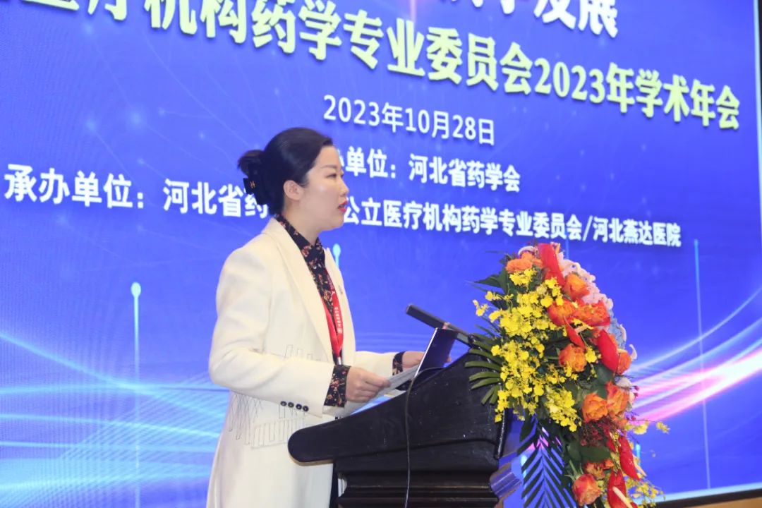 河北省药学会非公立医疗机构药学专业委员会 2023 年学术年会在燕达医院成功举办
