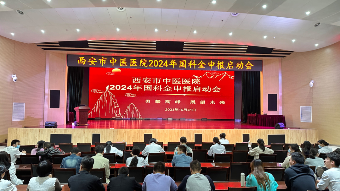 西安市中医医院召开 2024 年国科金项目申报启动会
