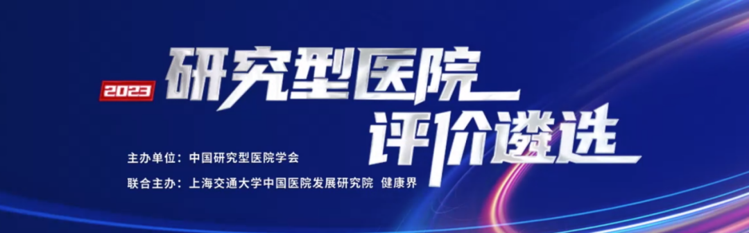创新融合丨青岛大学附属医院位列 2023 年研究型医院评价遴选第 39 位