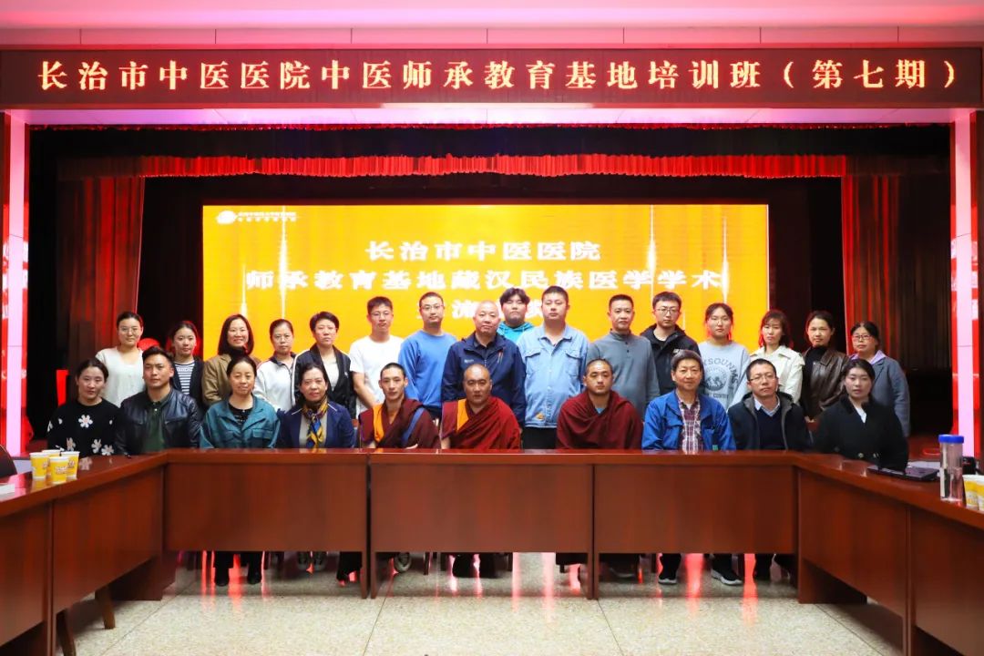 长治市中医医院召开中医师承教育基地培训班（第七期）暨藏汉民族医学学术交流座谈会