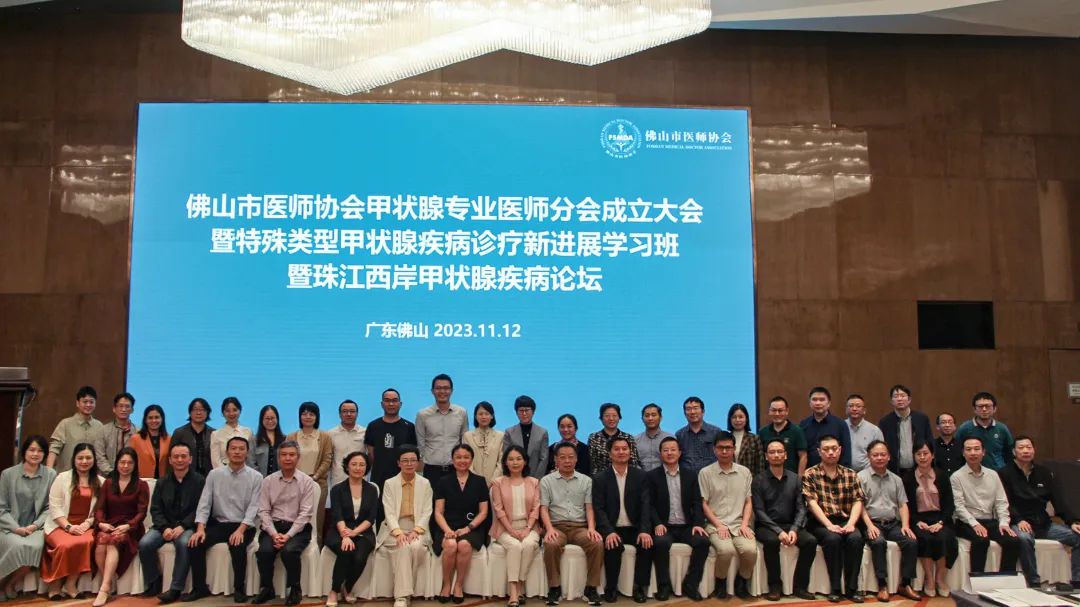 喜讯！南方医科大学顺德医院牵头发起成立佛山市医师协会甲状腺专业医师分会