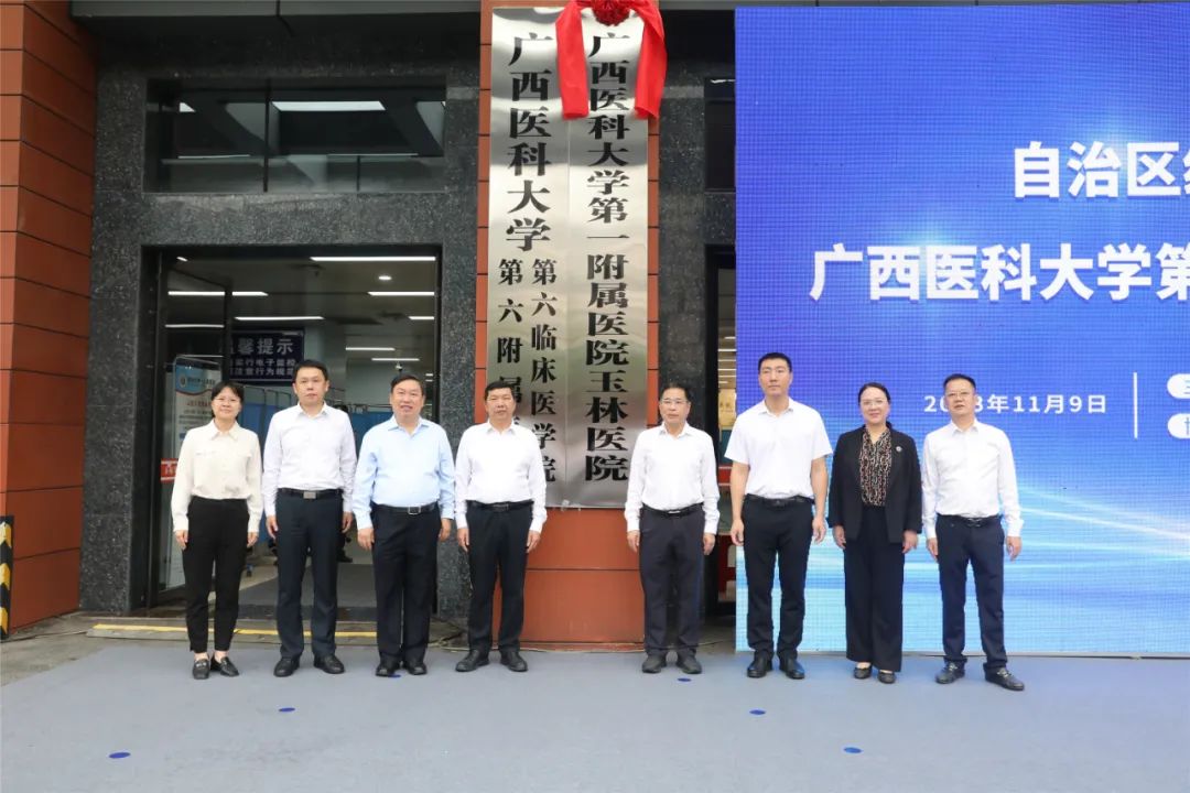 自治区级区域医疗中心——广西医科大学第一附属医院玉林医院正式揭牌