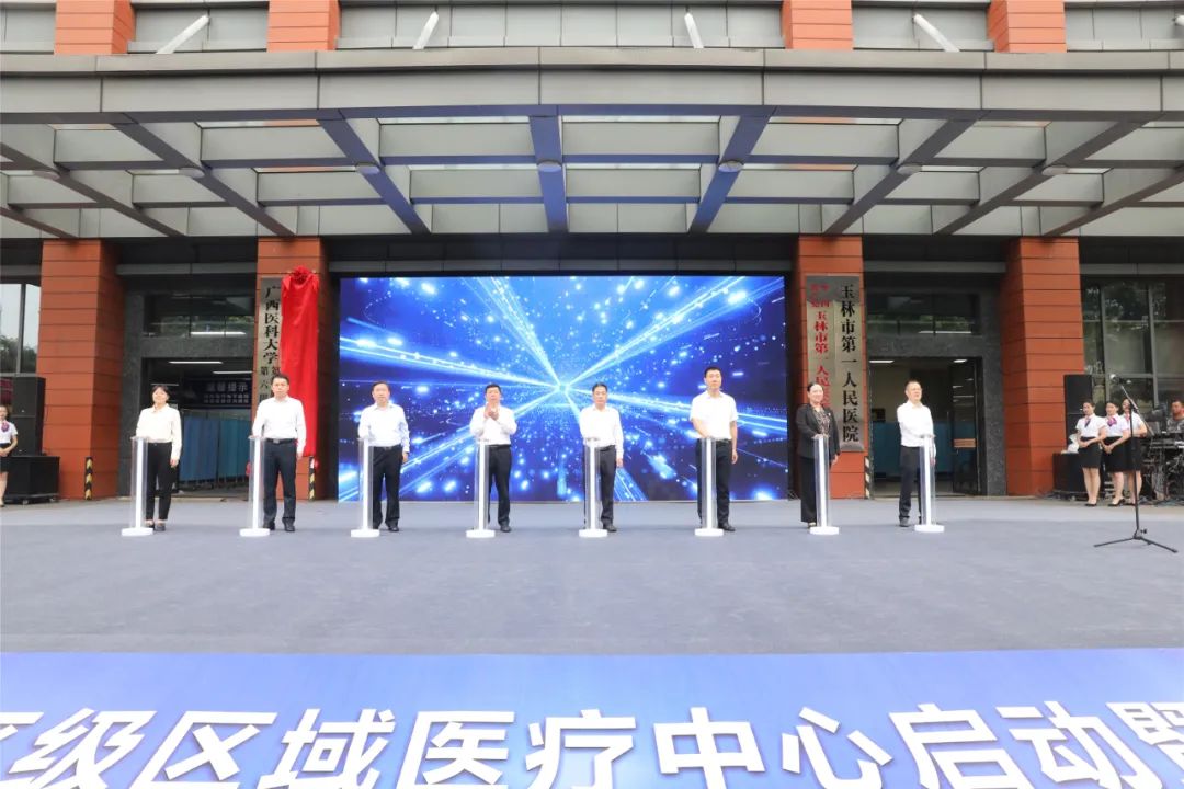 自治区级区域医疗中心——广西医科大学第一附属医院玉林医院正式揭牌