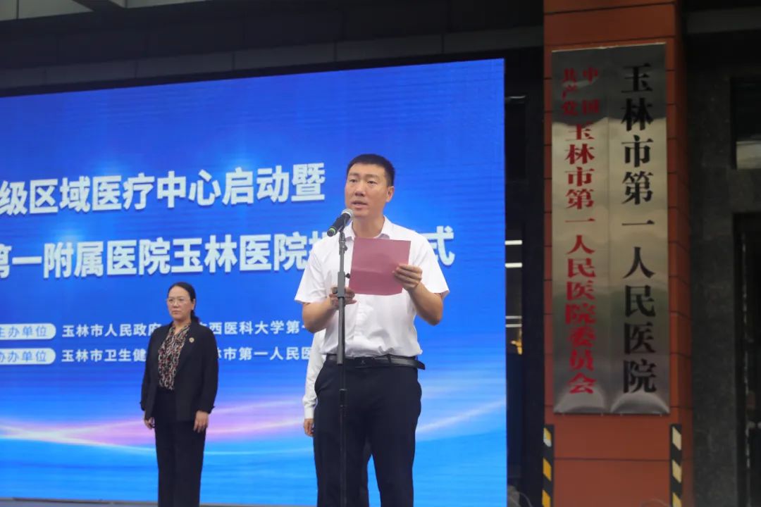 自治区级区域医疗中心——广西医科大学第一附属医院玉林医院正式揭牌