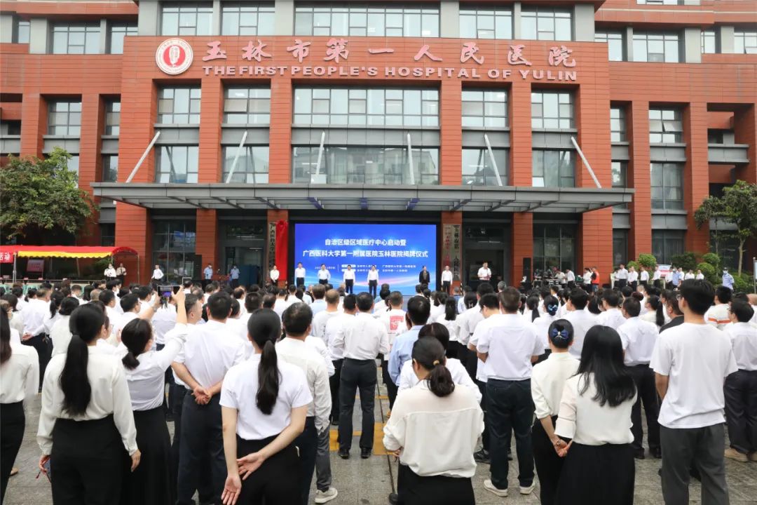 自治区级区域医疗中心——广西医科大学第一附属医院玉林医院正式揭牌