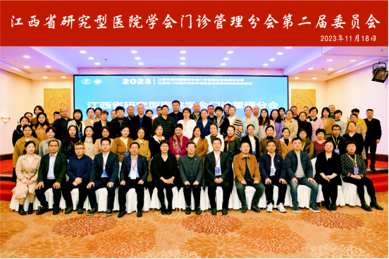 江西省研究型医院学会门诊管理分会换届会议成功举办