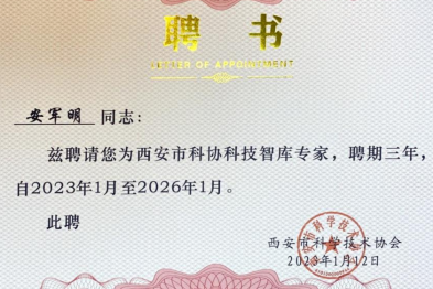 西安市中医医院安军明主任医师入选西安市科学技术协会科技智库专家