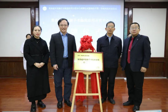 重庆海扶医院张炼院长出席聚焦超声消融手术临床应用示范中心授牌仪式