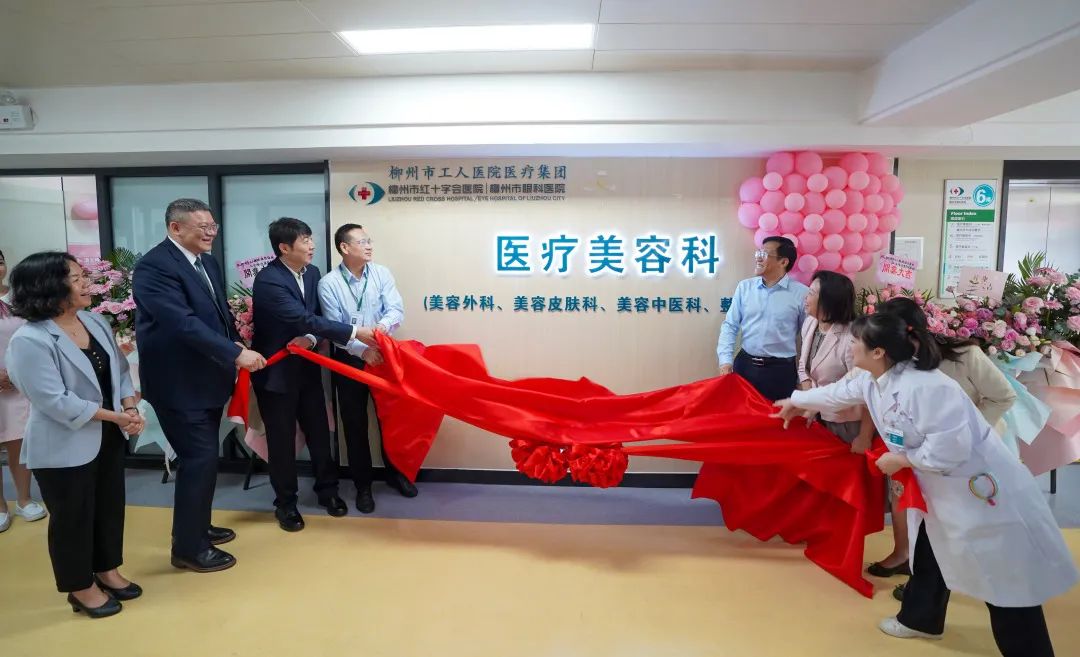 遇见更美的你——柳州市工人医院医疗集团眼科医院医疗美容科正式开科！