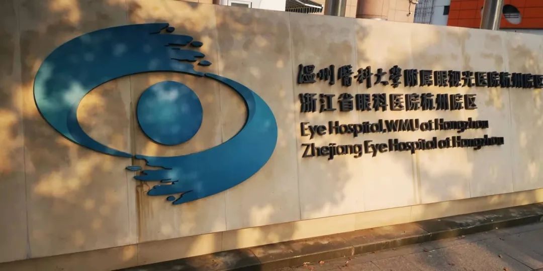 做人民群众全生命周期眼健康的守护者！浙江省眼科医院杭州院区建院 13 周！