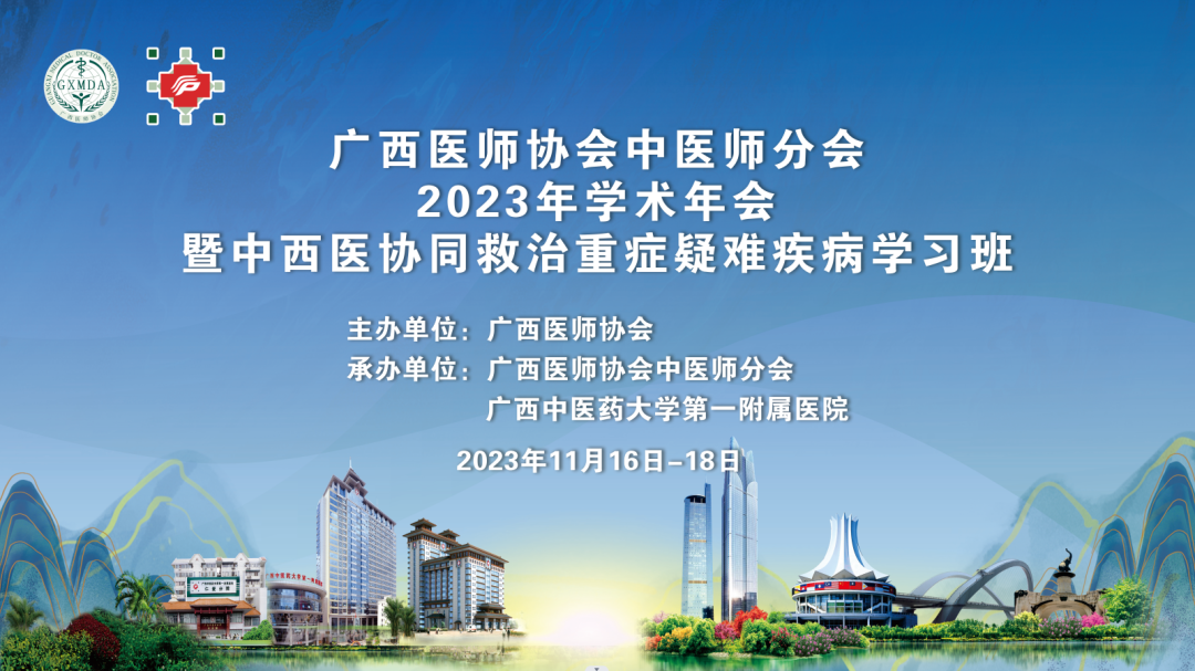 广西医师协会中医师分会 2023 年学术年会暨中西医协同救治重症疑难疾病学习班在广西中医药大学第一附属医院成功举办