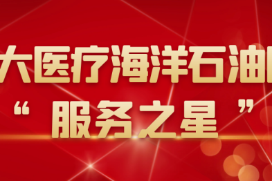 北大医疗海洋石油医院 2023 年 10 月「服务之星」揭晓