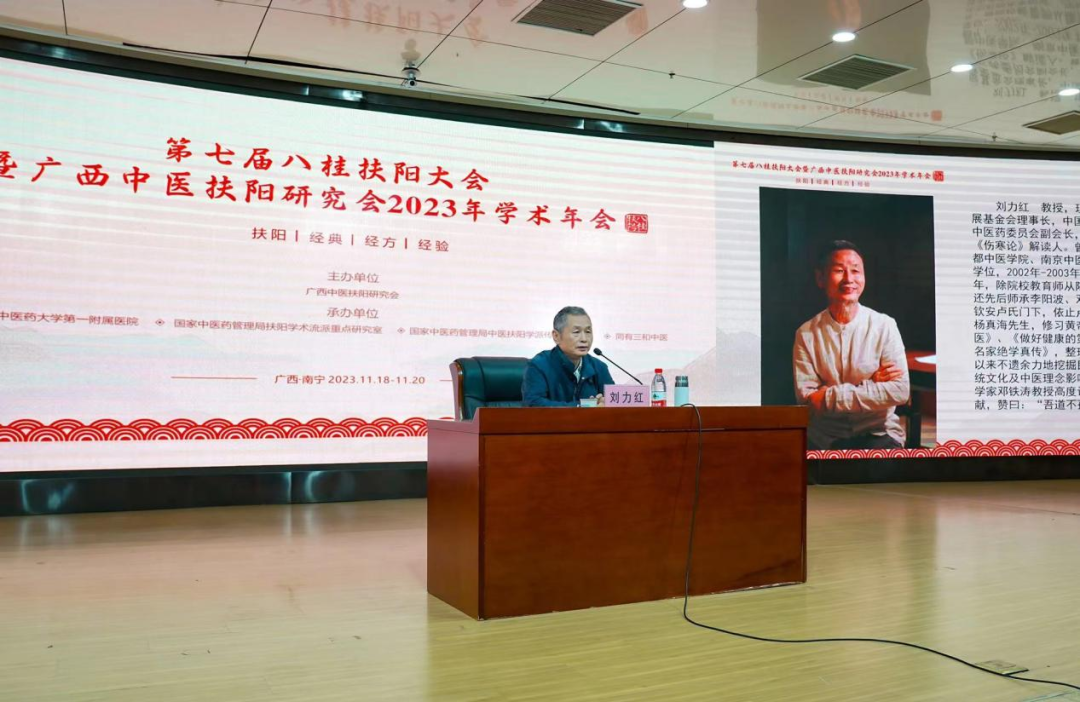 第七届八桂扶阳大会暨广西中医扶阳研究会 2023 年学术年会在南宁成功召开