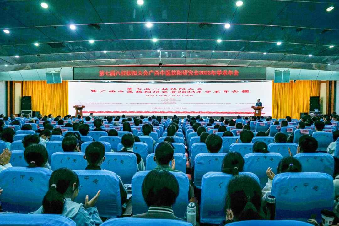 第七届八桂扶阳大会暨广西中医扶阳研究会 2023 年学术年会在南宁成功召开