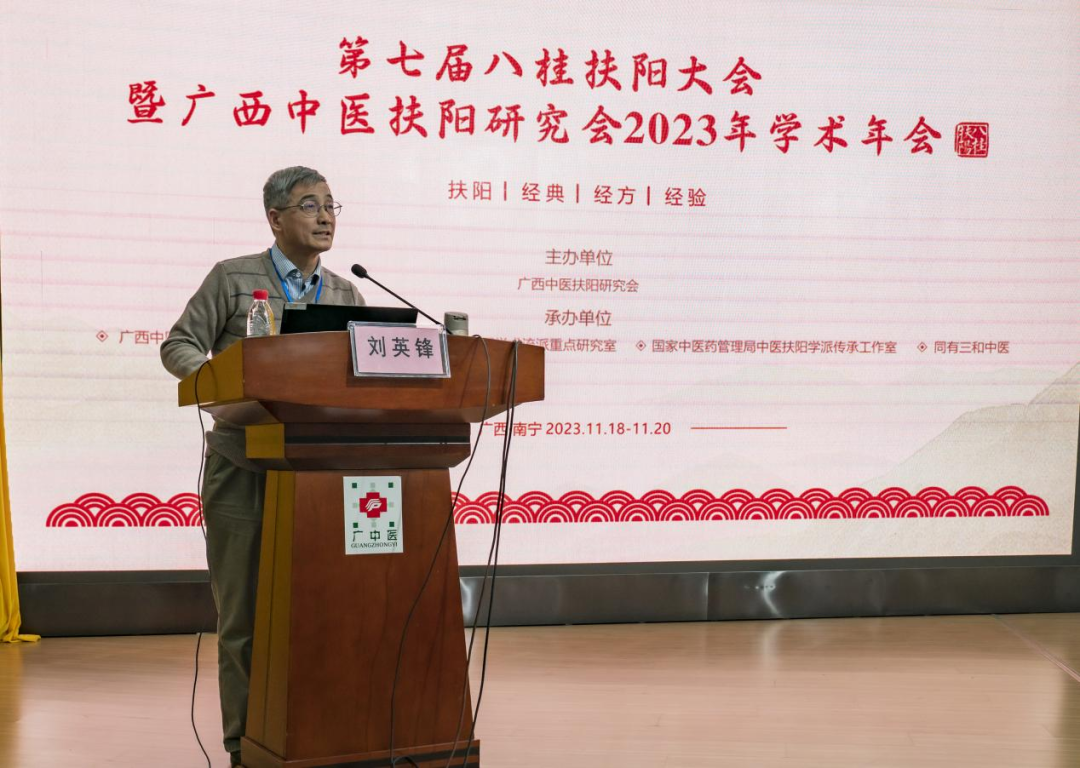 第七届八桂扶阳大会暨广西中医扶阳研究会 2023 年学术年会在南宁成功召开