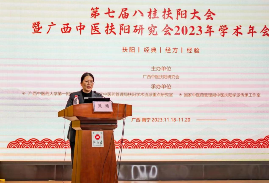 第七届八桂扶阳大会暨广西中医扶阳研究会 2023 年学术年会在南宁成功召开