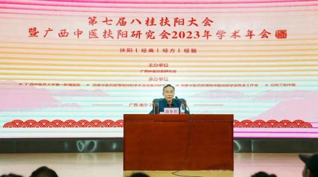 第七届八桂扶阳大会暨广西中医扶阳研究会 2023 年学术年会在南宁成功召开