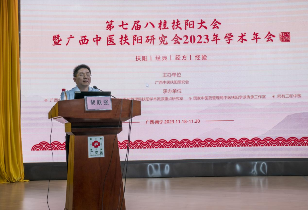 第七届八桂扶阳大会暨广西中医扶阳研究会 2023 年学术年会在南宁成功召开