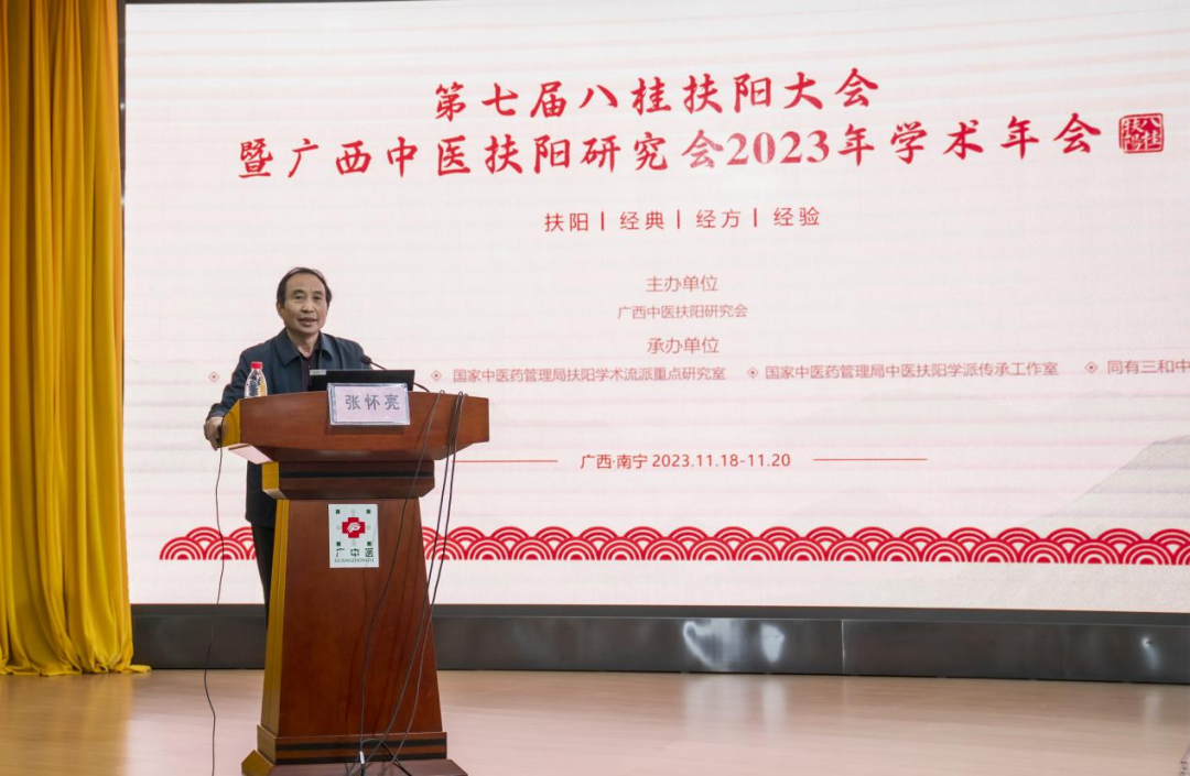 第七届八桂扶阳大会暨广西中医扶阳研究会 2023 年学术年会在南宁成功召开