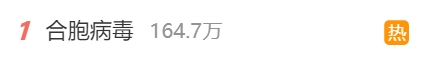 支原体未走，合胞病毒又来，注意：5 岁以下是易感人群！