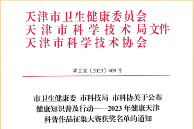 喜报丨我院微信公众号在「2023 年健康天津科普作品征集大赛」中荣获佳绩